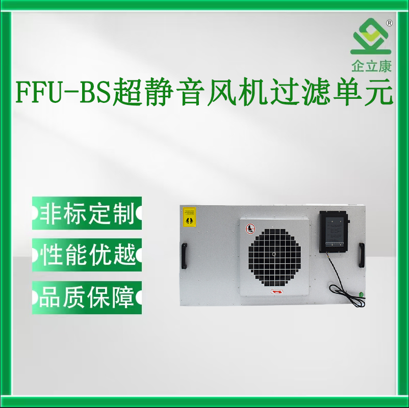 FFU-BS超靜音風機過濾單元