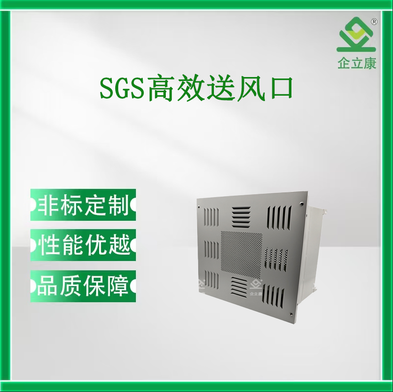 SGS高效送風口